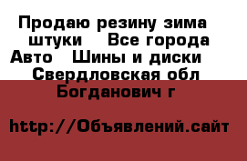 Продаю резину зима 2 штуки  - Все города Авто » Шины и диски   . Свердловская обл.,Богданович г.